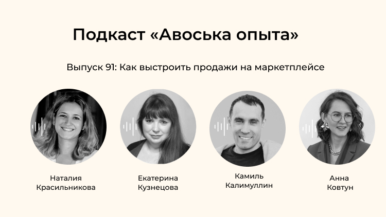 Как выстроить продажи на маркетплейсах